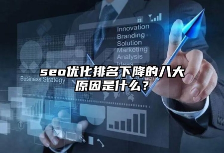 seo優(yōu)化排名下降的八大原因是什么？